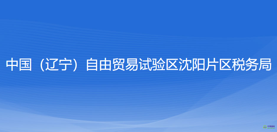 中國(guó)（遼寧）自由貿(mào)易試驗(yàn)區(qū)沈陽(yáng)片區(qū)稅務(wù)局