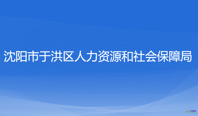 沈陽市于洪區(qū)人力資源和社會保障局