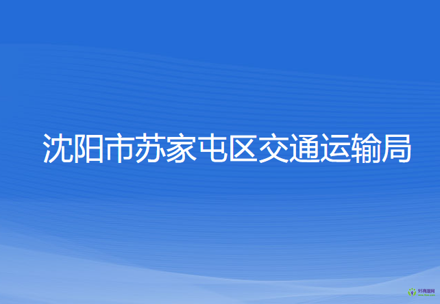 沈陽(yáng)市蘇家屯區(qū)交通運(yùn)輸局