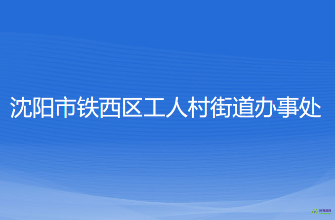 沈陽(yáng)市鐵西區(qū)工人村街道辦事處