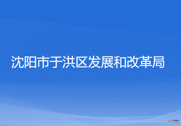 沈陽市于洪區(qū)發(fā)展和改革局