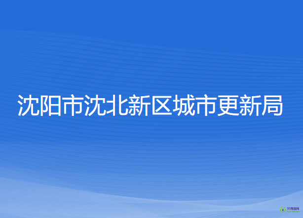 沈陽市沈北新區(qū)城市更新局