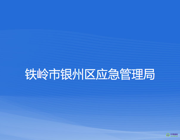 鐵嶺市銀州區(qū)應(yīng)急管理局