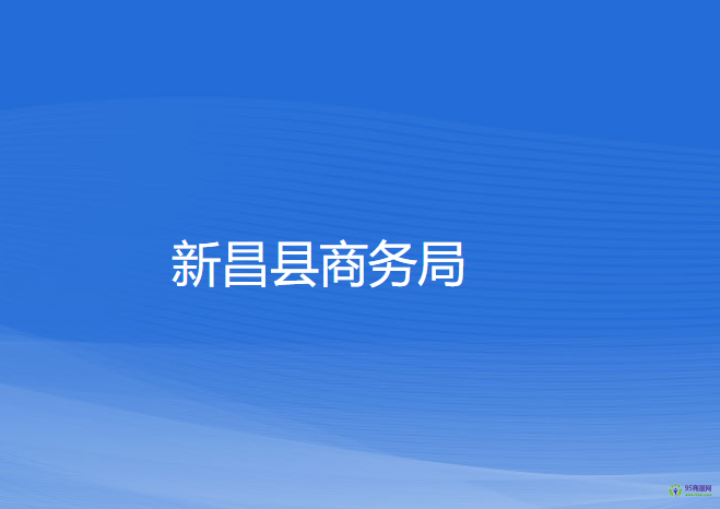 新昌縣商務局