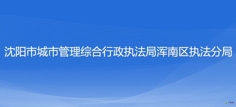 沈陽市城市管理綜合行政執(zhí)法局渾南區(qū)執(zhí)法分局