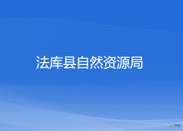 法庫縣自然資源局