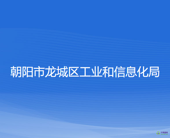 朝陽(yáng)市龍城區(qū)工業(yè)和信息化局