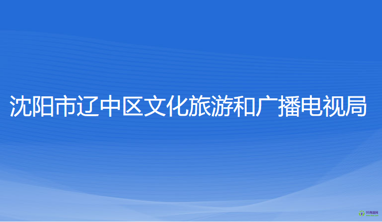 沈陽市遼中區(qū)文化旅游和廣播電視局