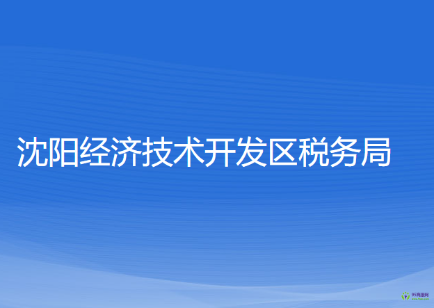 沈陽經(jīng)濟(jì)技術(shù)開發(fā)區(qū)稅務(wù)局