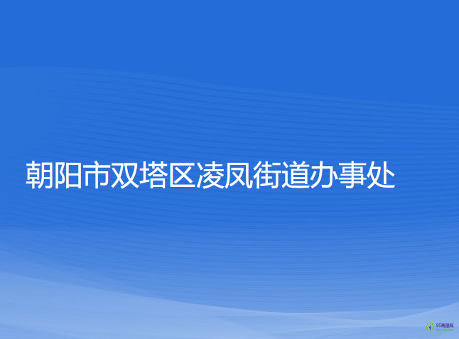 朝陽(yáng)市雙塔區(qū)凌鳳街道辦事處