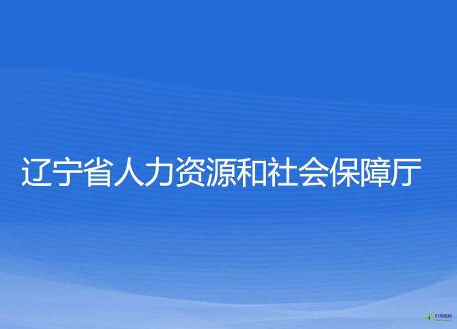 遼寧省人力資源和社會(huì)保障廳