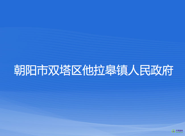 朝陽市雙塔區(qū)他拉皋鎮(zhèn)人民政府