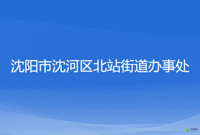 沈陽市沈河區(qū)北站街道辦事處