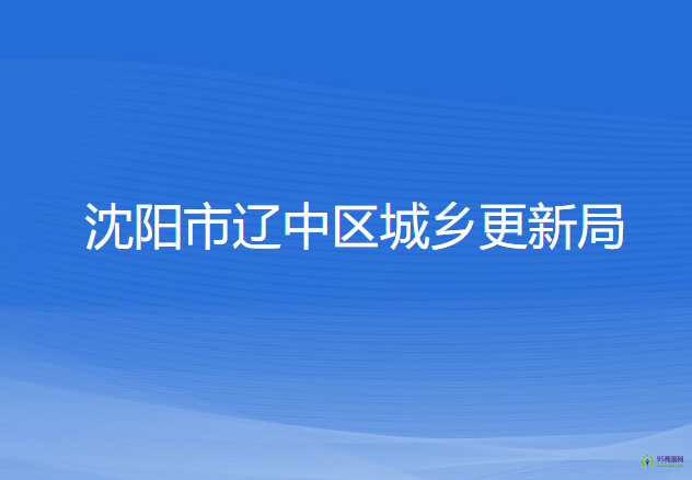 沈陽市遼中區(qū)城鄉(xiāng)更新局