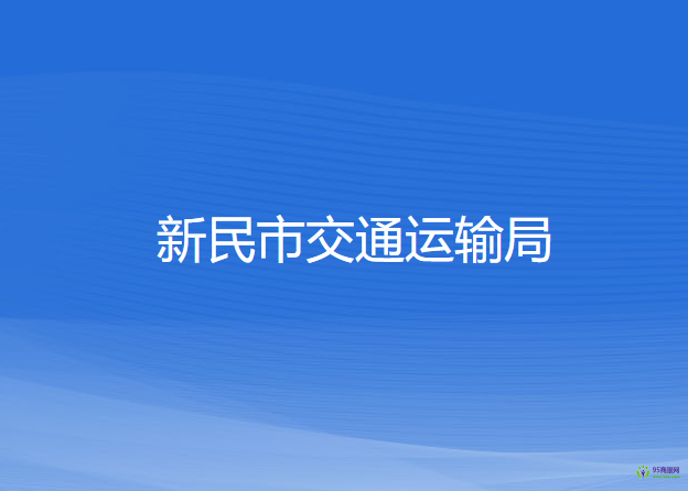 新民市交通運輸局