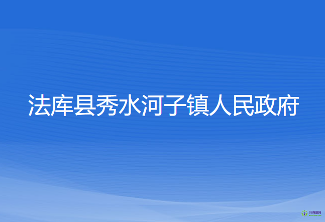 法庫(kù)縣秀水河子鎮(zhèn)人民政府