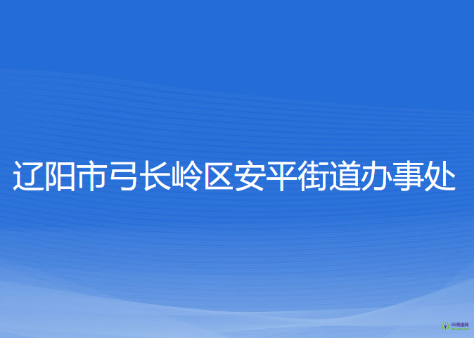 遼陽市弓長嶺區(qū)安平街道辦事處