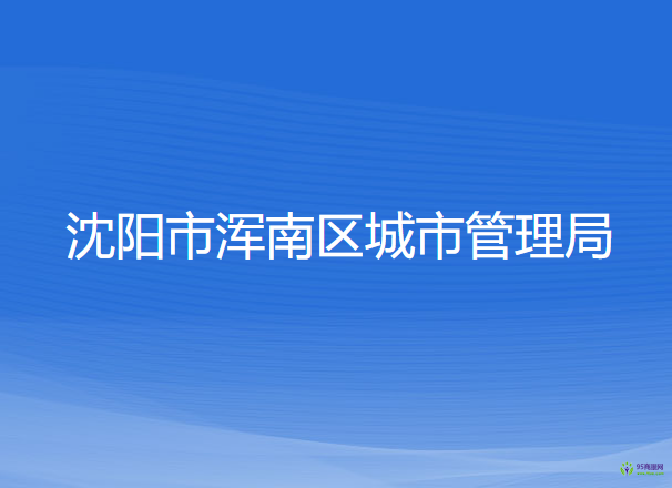 沈陽市渾南區(qū)城市管理局