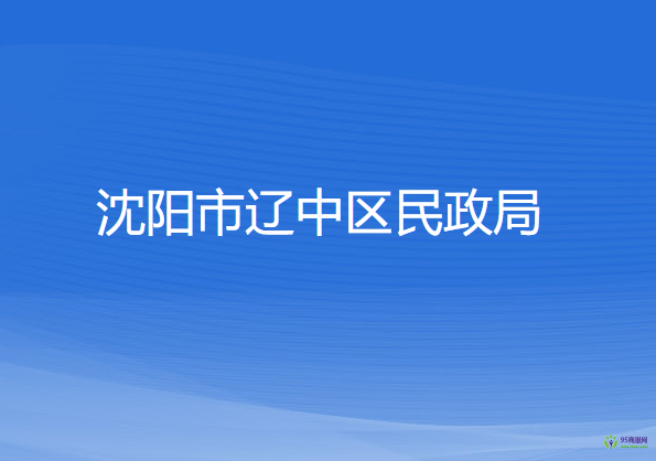 沈陽(yáng)市遼中區(qū)民政局