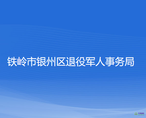 鐵嶺市銀州區(qū)退役軍人事務(wù)局