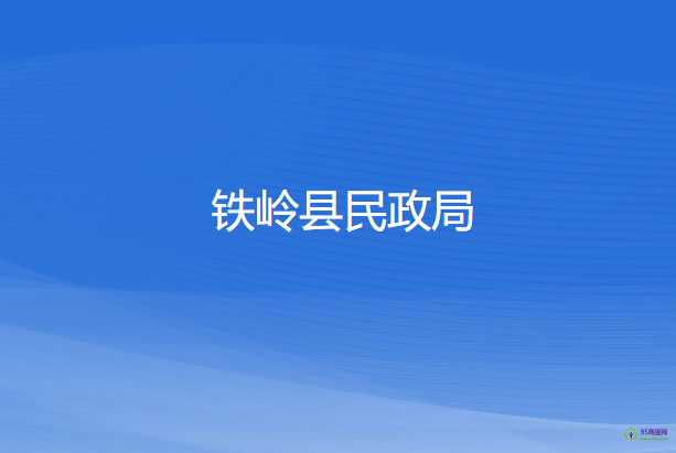 鐵嶺縣民政局