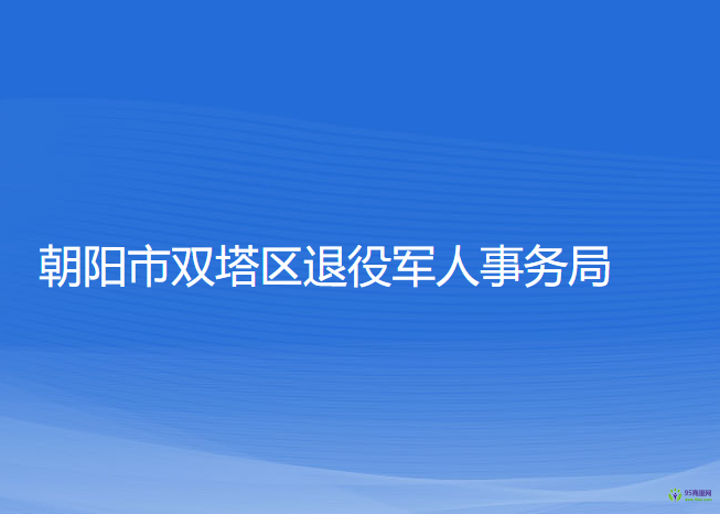 朝陽(yáng)市雙塔區(qū)退役軍人事務(wù)局