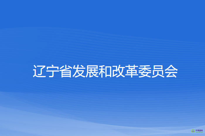 遼寧省發(fā)展和改革委員會(huì)