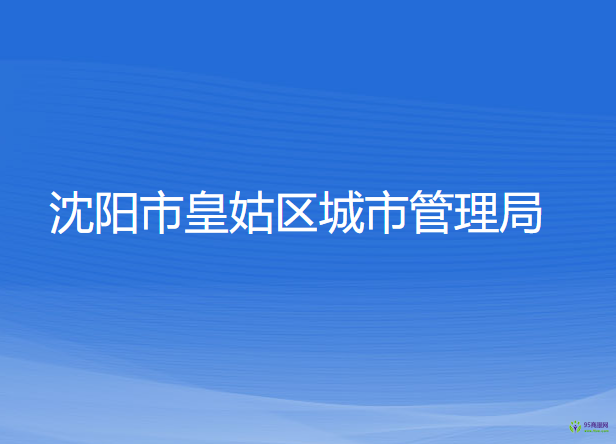 沈陽市皇姑區(qū)城市管理局