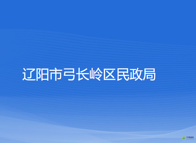 遼陽市弓長嶺區(qū)民政局