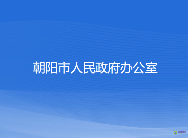 朝陽市人民政府辦公室