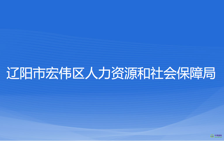 遼陽市宏偉區(qū)人力資源和社會保障局