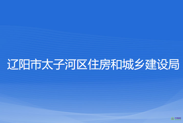 遼陽市太子河區(qū)住房和城鄉(xiāng)建設局