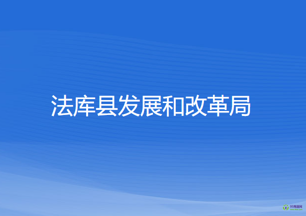 法庫縣發(fā)展和改革局