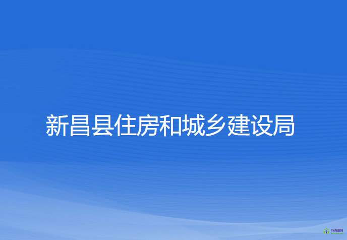 新昌縣住房和城鄉(xiāng)建設(shè)局