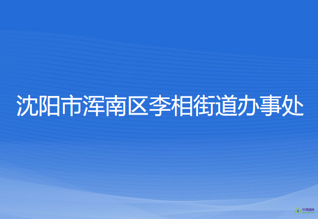 沈陽(yáng)市渾南區(qū)李相街道辦事處