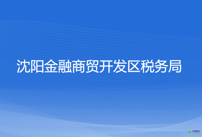 沈陽金融商貿(mào)開發(fā)區(qū)稅務(wù)局