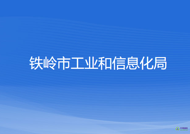 鐵嶺市工業(yè)和信息化局