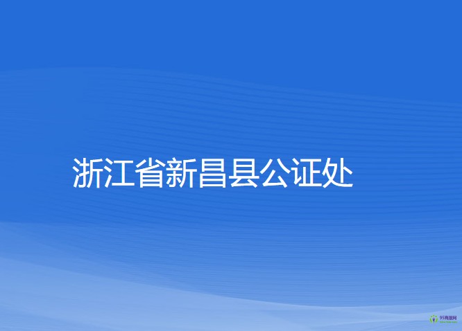 浙江省新昌縣公證處