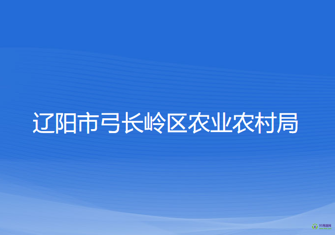 遼陽市弓長(zhǎng)嶺區(qū)農(nóng)業(yè)農(nóng)村局