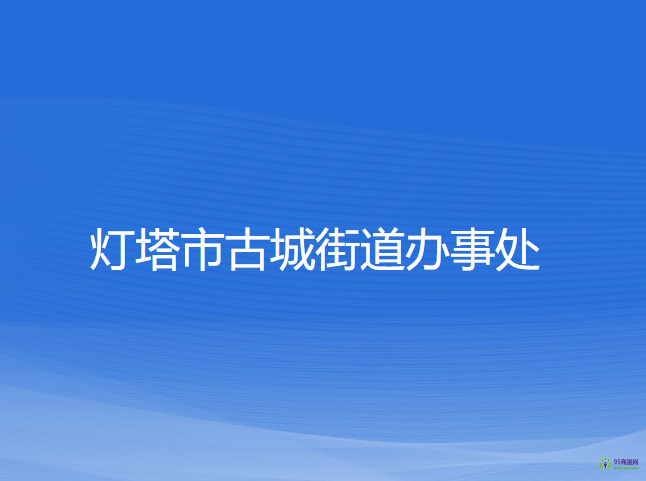 燈塔市古城街道辦事處