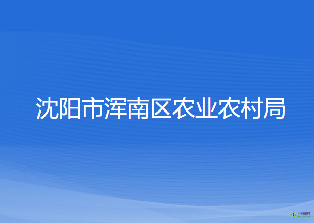 沈陽市渾南區(qū)農(nóng)業(yè)農(nóng)村局