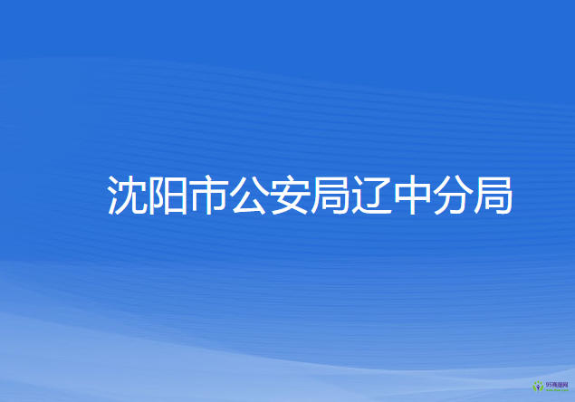 沈陽市公安局遼中分局