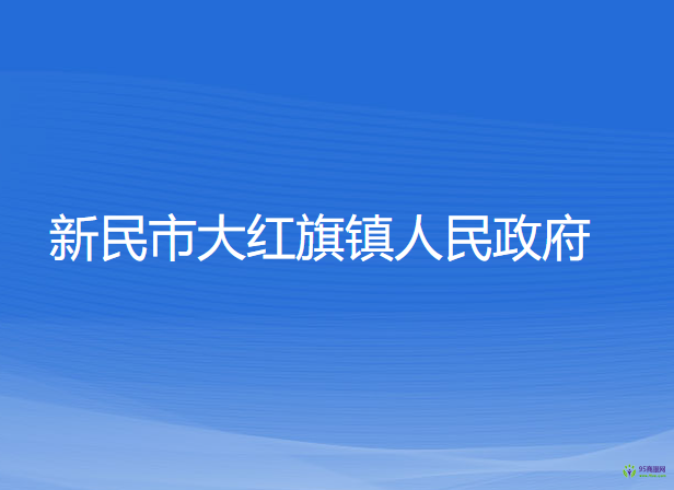 新民市大紅旗鎮(zhèn)人民政府