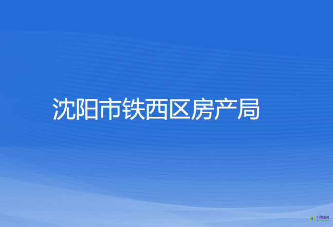 沈陽市鐵西區(qū)房產局