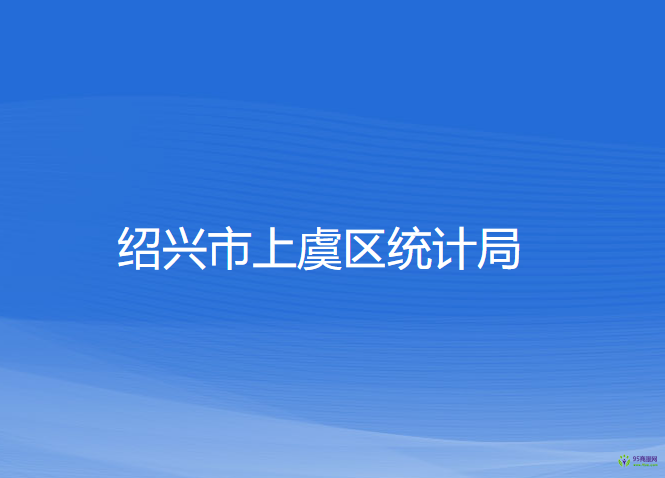 紹興市上虞區(qū)統(tǒng)計(jì)局