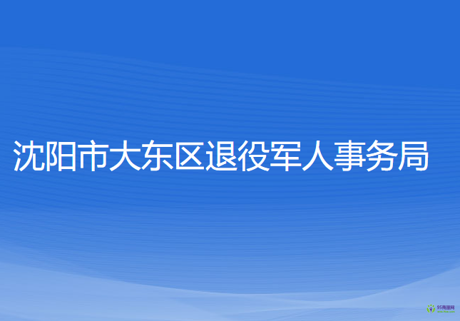 沈陽市大東區(qū)退役軍人事務局