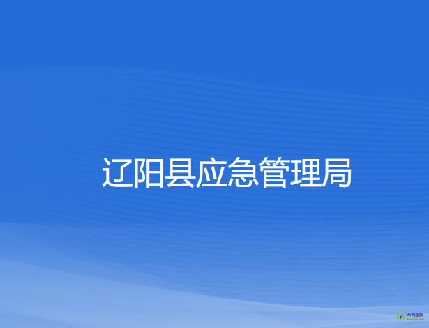 遼陽縣應(yīng)急管理局