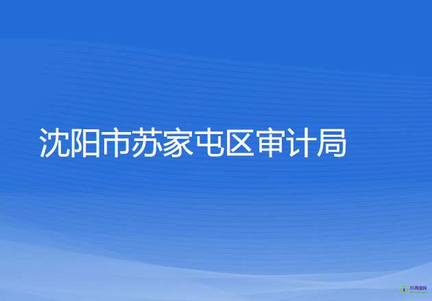 沈陽市蘇家屯區(qū)審計(jì)局