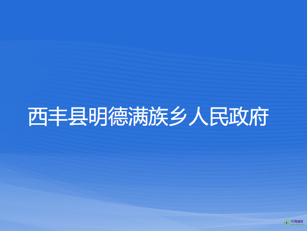 西豐縣明德滿族鄉(xiāng)人民政府