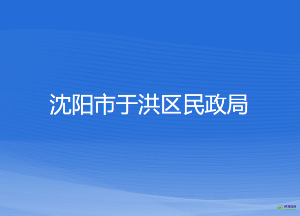 沈陽市于洪區(qū)民政局